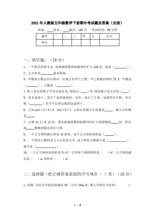 2021年人教版五年级数学下册期中考试题及答案(全面)