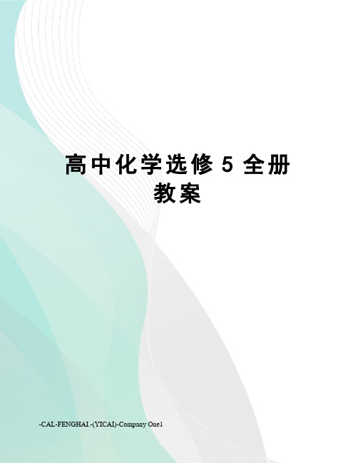 高中化学选修5全册教案