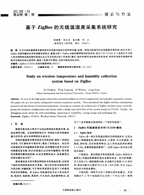 基于ZigBee的无线温湿度采集系统研究