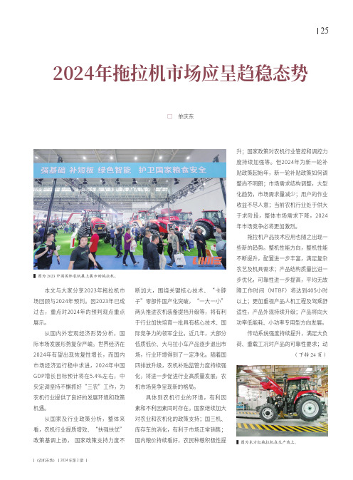 2024年拖拉机市场应呈趋稳态势