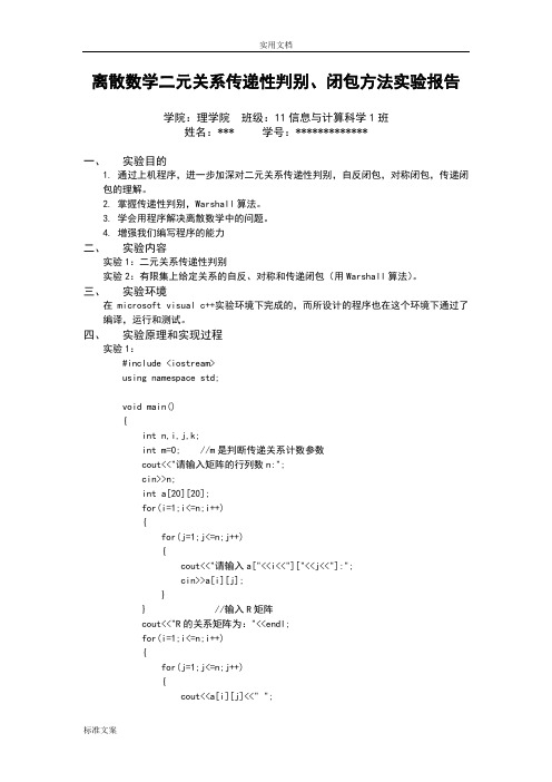 离散数学二元关系传递性判别、闭包方法实验报告材料