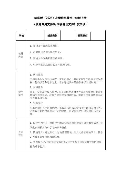 清华版(2024)小学信息技术三年级上册《创建专属文件夹-学会管理文件》教学设计