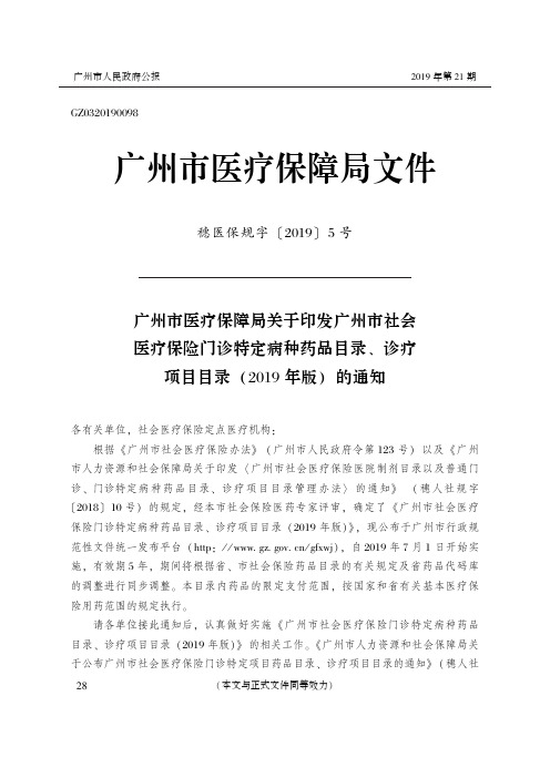 广州市医疗保障局关于印发广州市社会医疗保险门诊特定病种药品目