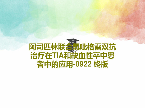 阿司匹林联合氯吡格雷双抗治疗在TIA和缺血性卒中患者中的应用-0922 终版共53页文档