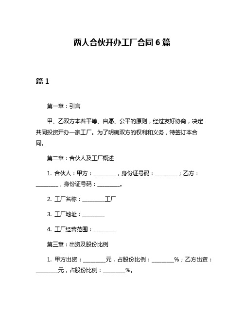 两人合伙开办工厂合同6篇