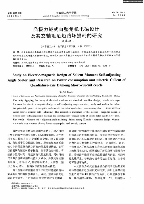 凸极力矩式自整角机电磁设计及其交轴阻尼短路坏损耗的研究