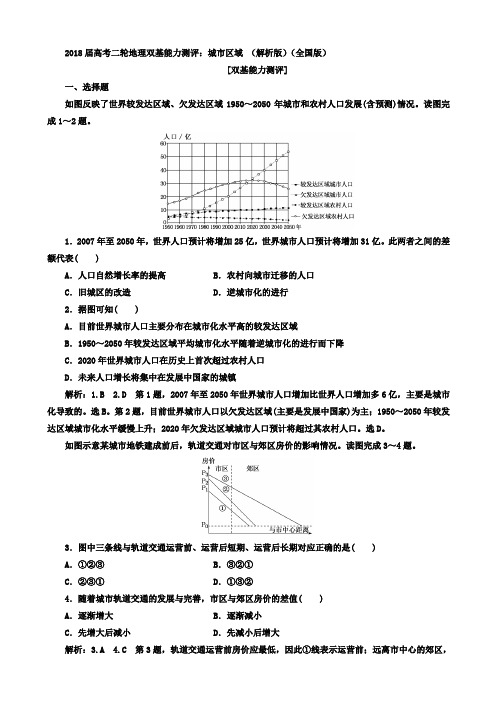 2018届高考二轮地理双基能力测评：城市区域 (解析版)(全国版)