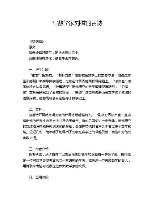 写数学家刘徽的古诗