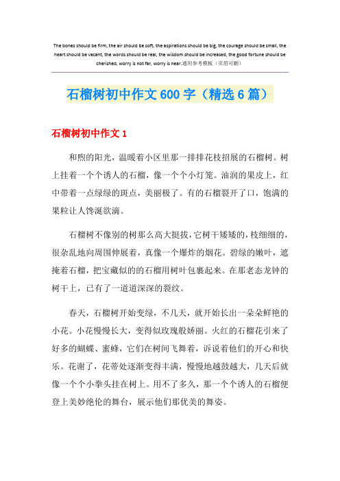 石榴树初中作文600字(精选6篇)