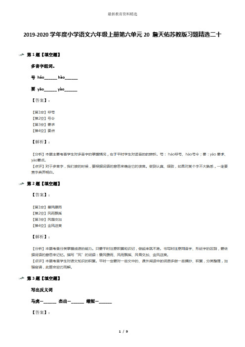 2019-2020学年度小学语文六年级上册第六单元20 詹天佑苏教版习题精选二十