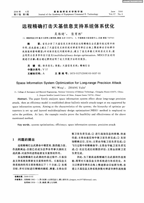 远程精确打击天基信息支持系统体系优化