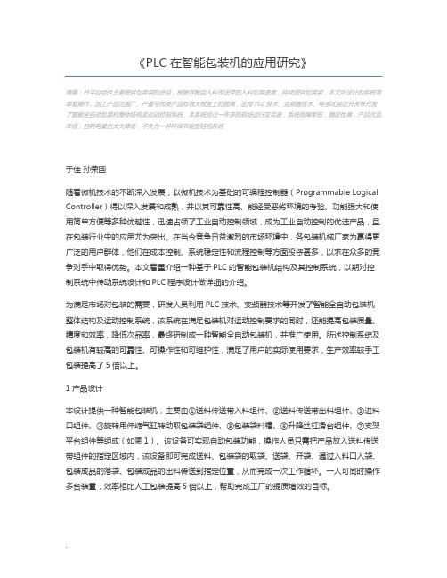 PLC在智能包装机的应用研究