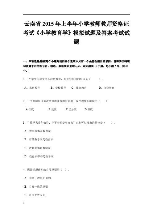 云南省2015年上半年小学教师教师资格证考试《小学教育学》模拟试题及答案考试试题