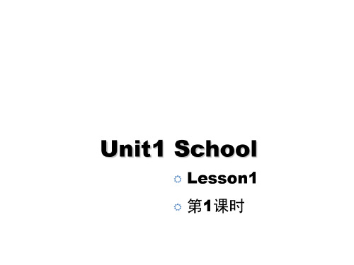 人教版新起点小学英语一年级上册Unit1School优秀-2023年学习资料