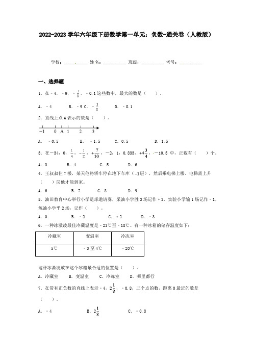 第一单元：负数通关卷(单元测试)2022-2023学年六年级下册数学(人教版)