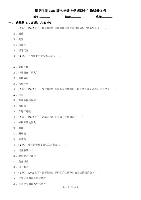 黑龙江省2021版七年级上学期期中生物试卷B卷