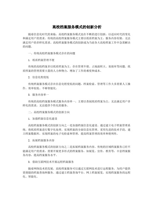 高校档案服务模式的创新分析