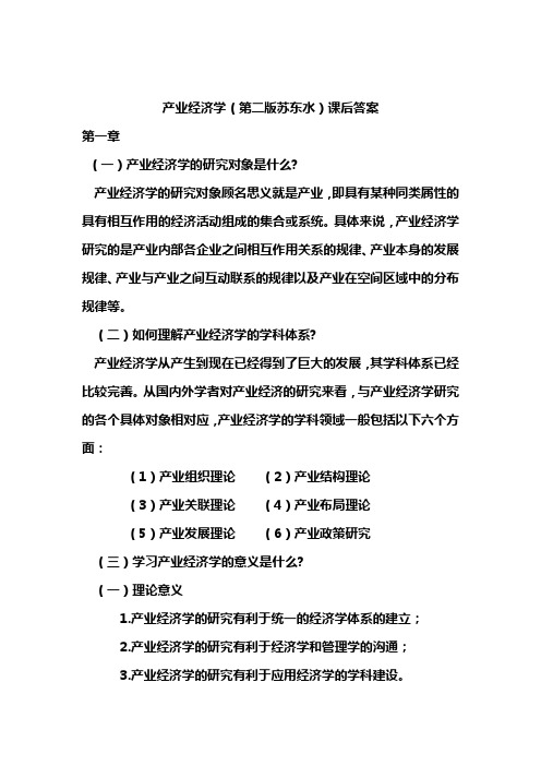 产业经济学最新课后答案(doc 84页)