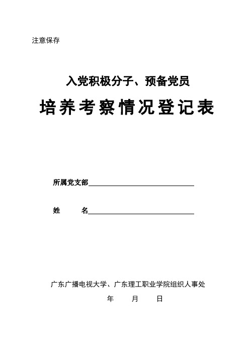 (个人手写)入党积极分子、预备党员考察登记表