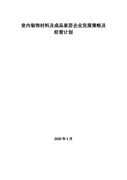 2020年室内装饰材料及成品家居企业发展策略及经营计划