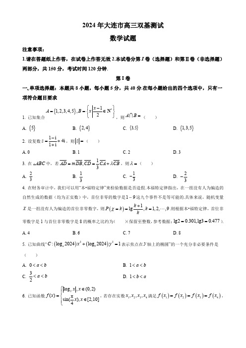 辽宁省大连市2023-2024学年高三上学期双基测试数学试卷(含答案)