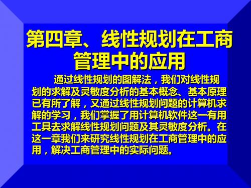 第四章线性规划在工商管理中的应用