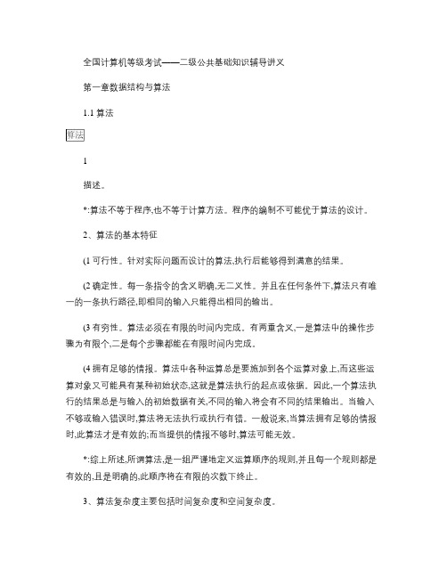 全国计算机等级考试二级辅导讲义(公共基础部分)解析