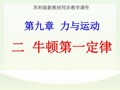 苏科版《9.2牛顿第一定律》ppt+flash课件(共34张PPT)