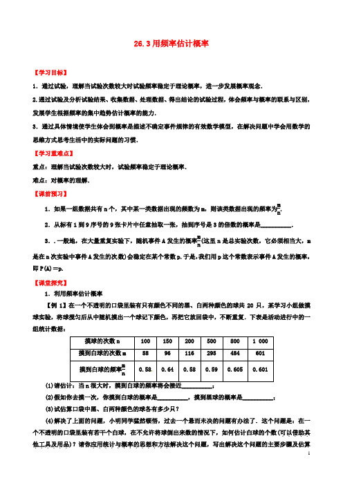 九年级数学下册26.3用频率估计概率导学案沪科版