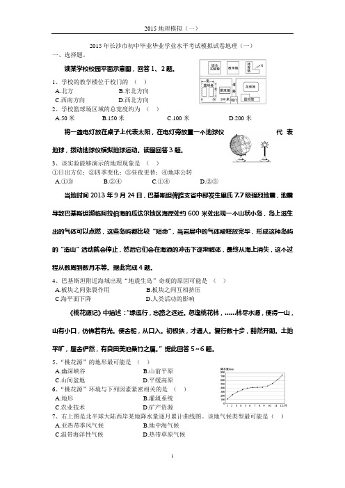 2015年长沙市初中毕业毕业学业水平考试模拟试卷地理(1)