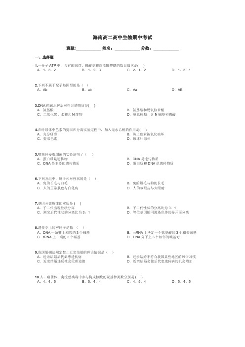 海南高二高中生物期中考试带答案解析
