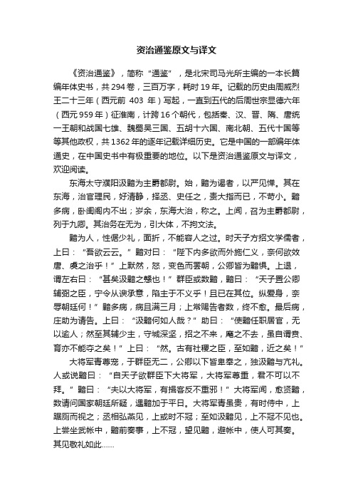 资治通鉴原文与译文