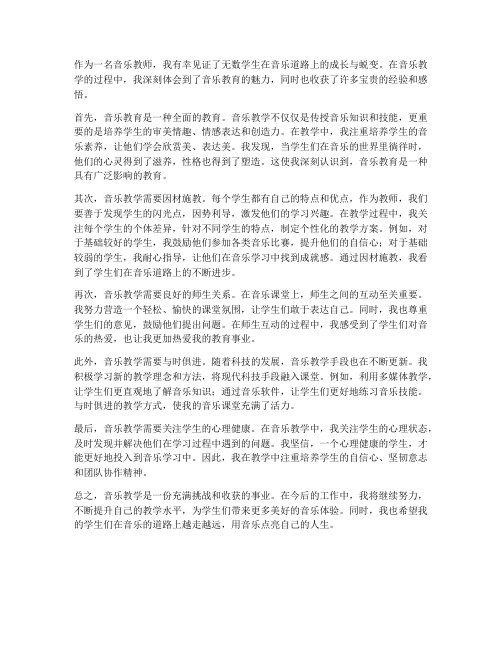 音乐的教学感悟心得体会