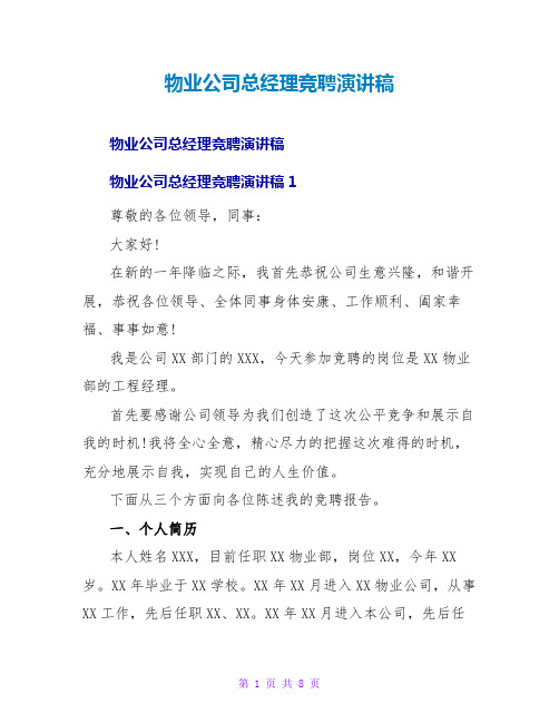 物业公司总经理竞聘演讲稿