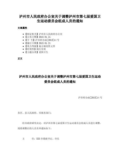 泸州市人民政府办公室关于调整泸州市第七届爱国卫生运动委员会组成人员的通知