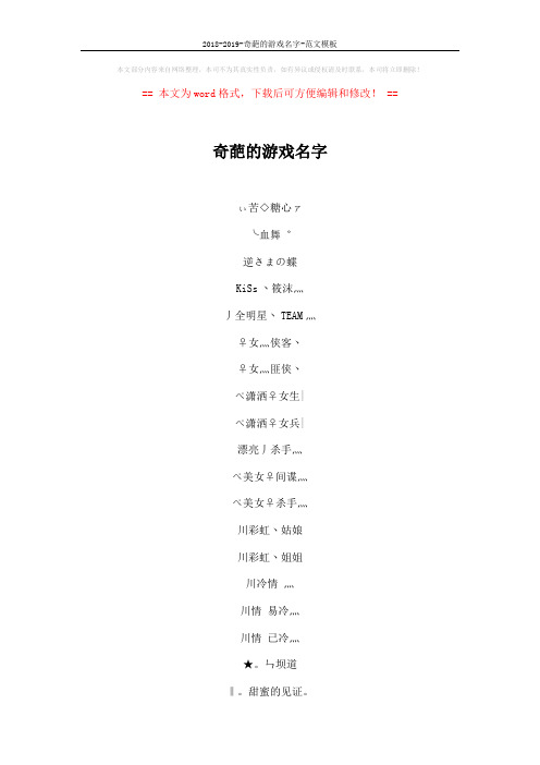 2018-2019-奇葩的游戏名字-范文模板 (6页)