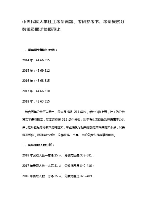 中央民族大学社工考研真题、考研参考书、考研复试分数线录取详情报录比