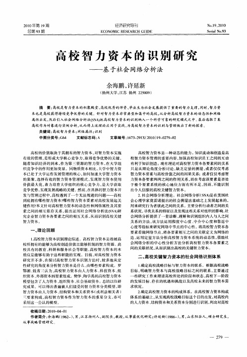 高校智力资本的识别研究——基于社会网络分析法