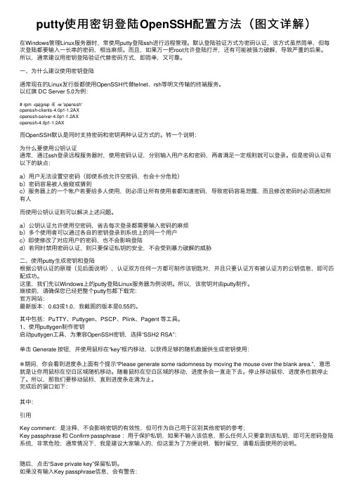 putty使用密钥登陆OpenSSH配置方法（图文详解）