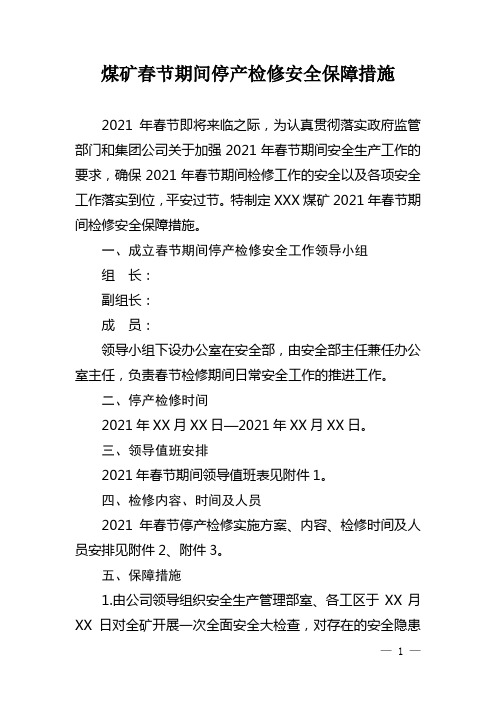 煤矿春节期间停产检修安全保障措施