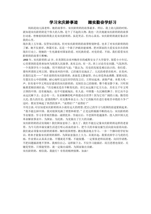 学习宋庆龄事迹           踏实勤奋学好习