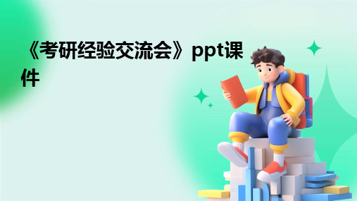 2024版《考研经验交流会》ppt课件