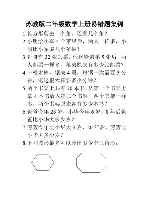 苏教版二年级数学上册易错题集锦资料.doc