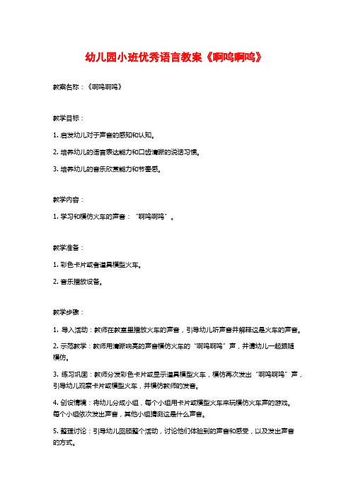 幼儿园小班优秀语言教案《啊呜啊呜》