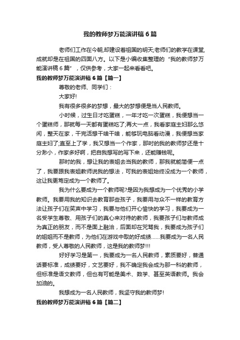 我的教师梦万能演讲稿6篇