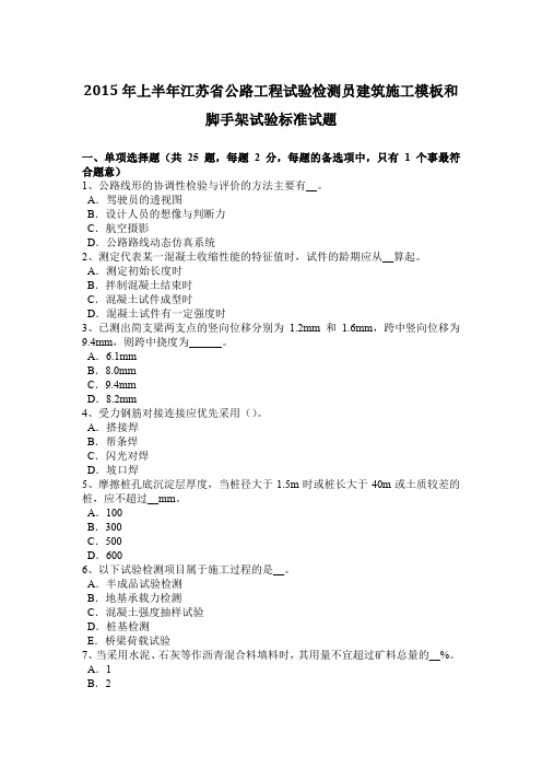 2015年上半年江苏省公路工程试验检测员建筑施工模板和脚手架试验标准试题