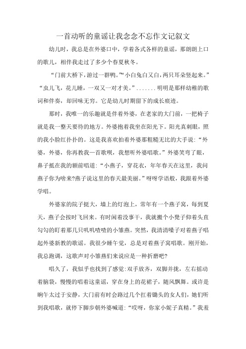 一首动听的童谣让我念念不忘作文记叙文