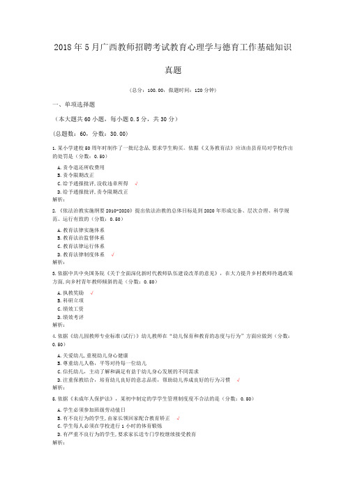 2018年5月广西教师招聘考试教育心理学与德育工作基础知识真题