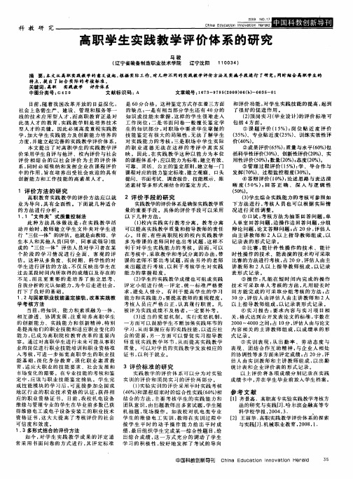 高职学生实践教学评价体系的研究