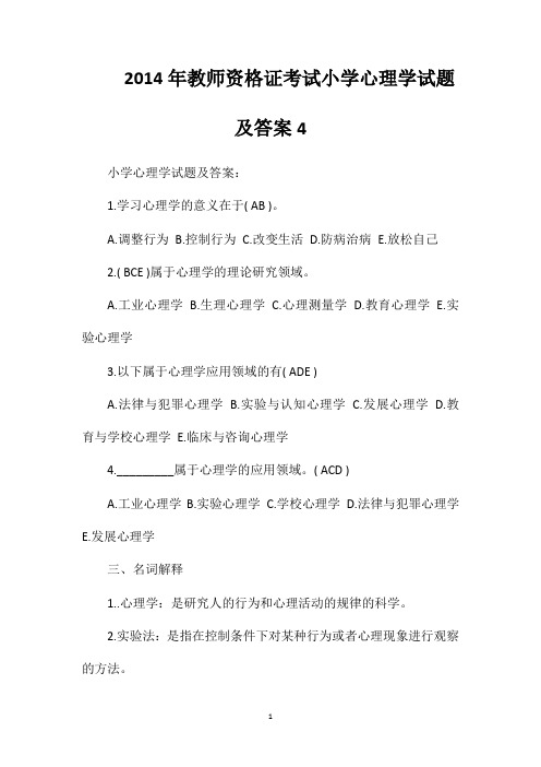 2014年教师资格证考试小学心理学试题及答案4